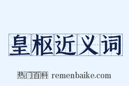 皇枢近义词是什么意思的图片